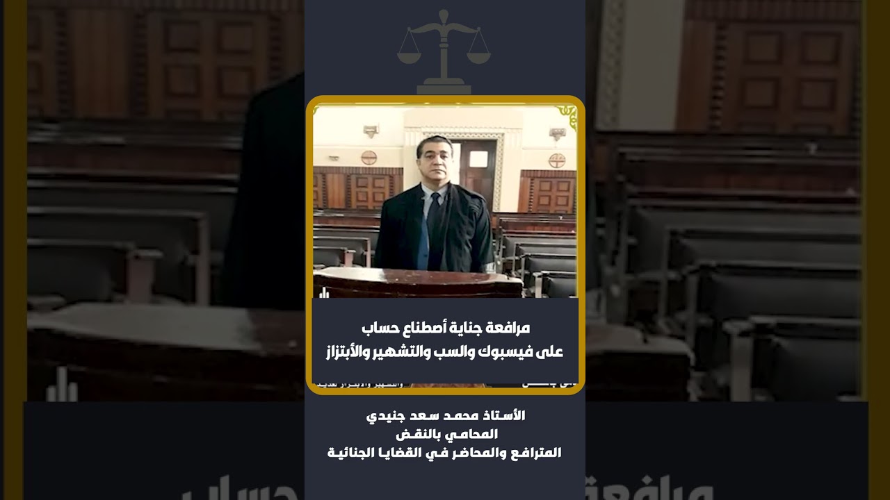 مرافعة جناية أصطناع حساب على فيسبوك والسب والتشهير والأبتزاز للأستاذ محمد سعد جنيدي المحامي بالنقض