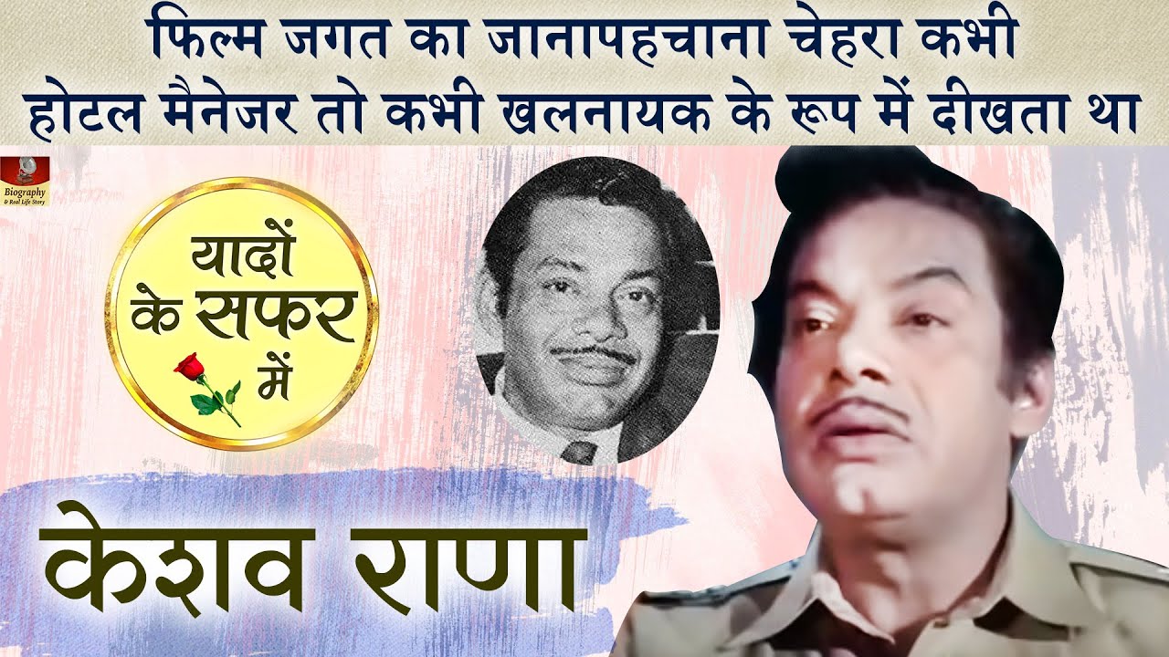 छोटी भूमिका में दिखने वाला इस एक्टर का नाम कोई जानता नहीं होगा | Keshav Rana भुला बिसरा कलाकार