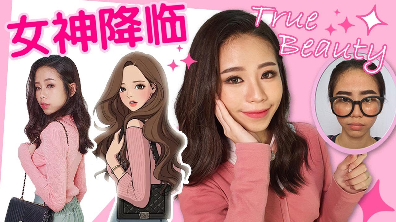 【改造大计划】把表妹变成“女神降临True Beauty”女主角！！也太美了吧!!(True Beauty Makeup化妆)