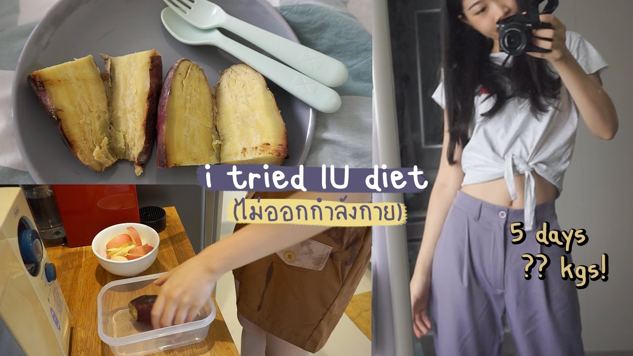 ลดน้ำหนักเร่งด่วนภายใน 5 วัน | ลดน้ำหนักตาม IU ไอดอลเกาหลี (ไม่ออกกำลังกาย)