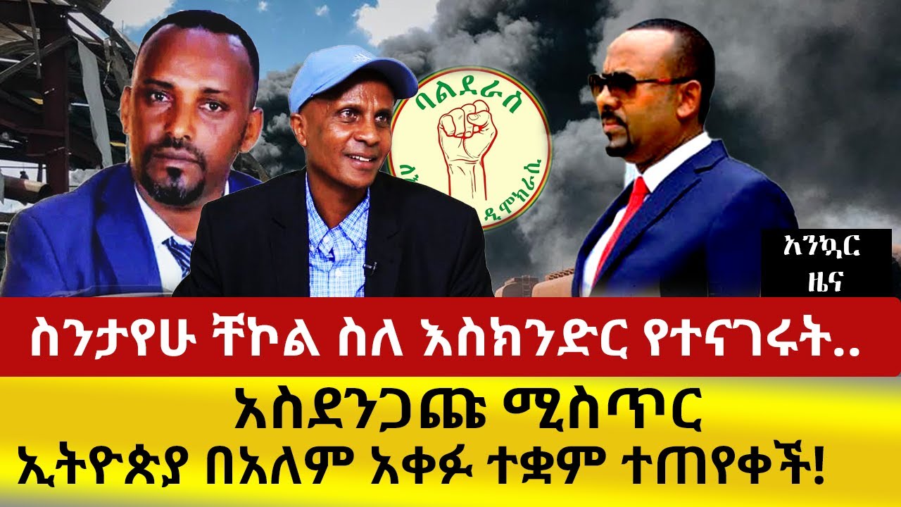 ጦርነቱ የት ነው? ምንስ መዘዝ አመጣ? ስንታየሁ ቸኮል ስእስክንድር የተናገሩት.. አስደንጋጩ ሚስጥር | ኢትዮጵያ በአለም አቀፉ ተቋም ተጠየቀች!