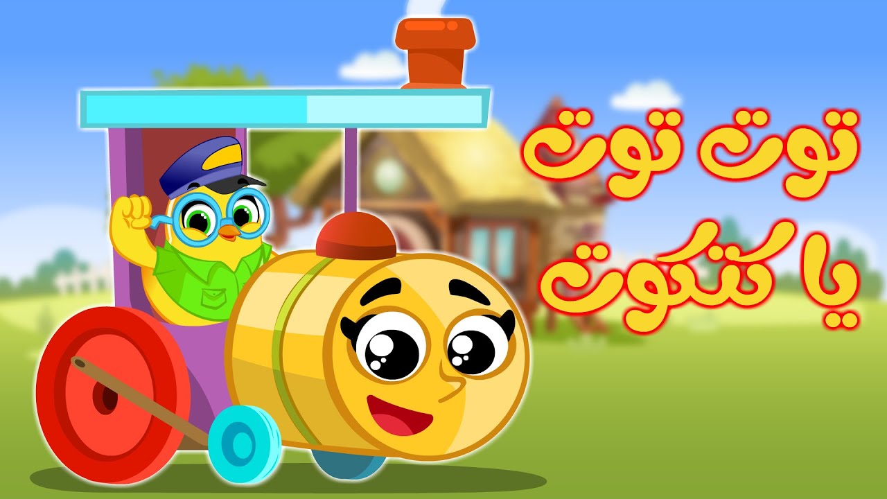 توت توت يا كتكوت  ويا صيصاني صو صو| كتاكيت بيبي 2025