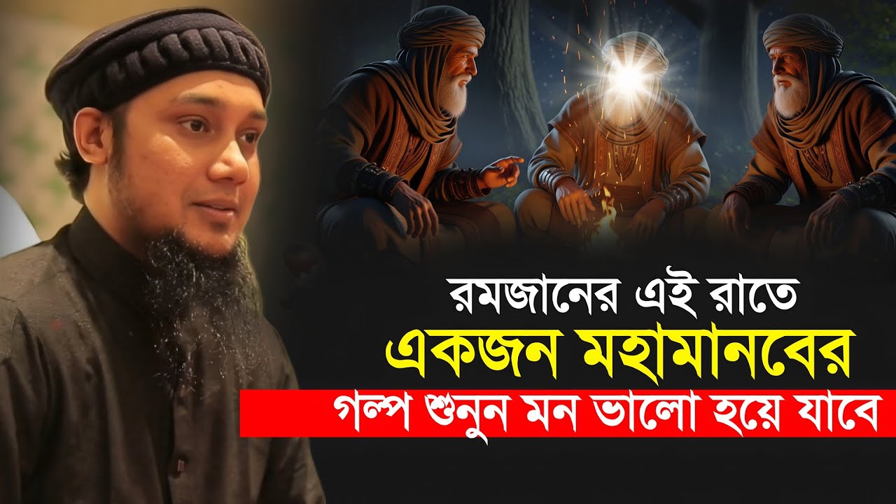 রাতে ঘুমানোর আগে শুনুন একজন মহামানবের গল্প || Abu Toha Muhammad Adnan