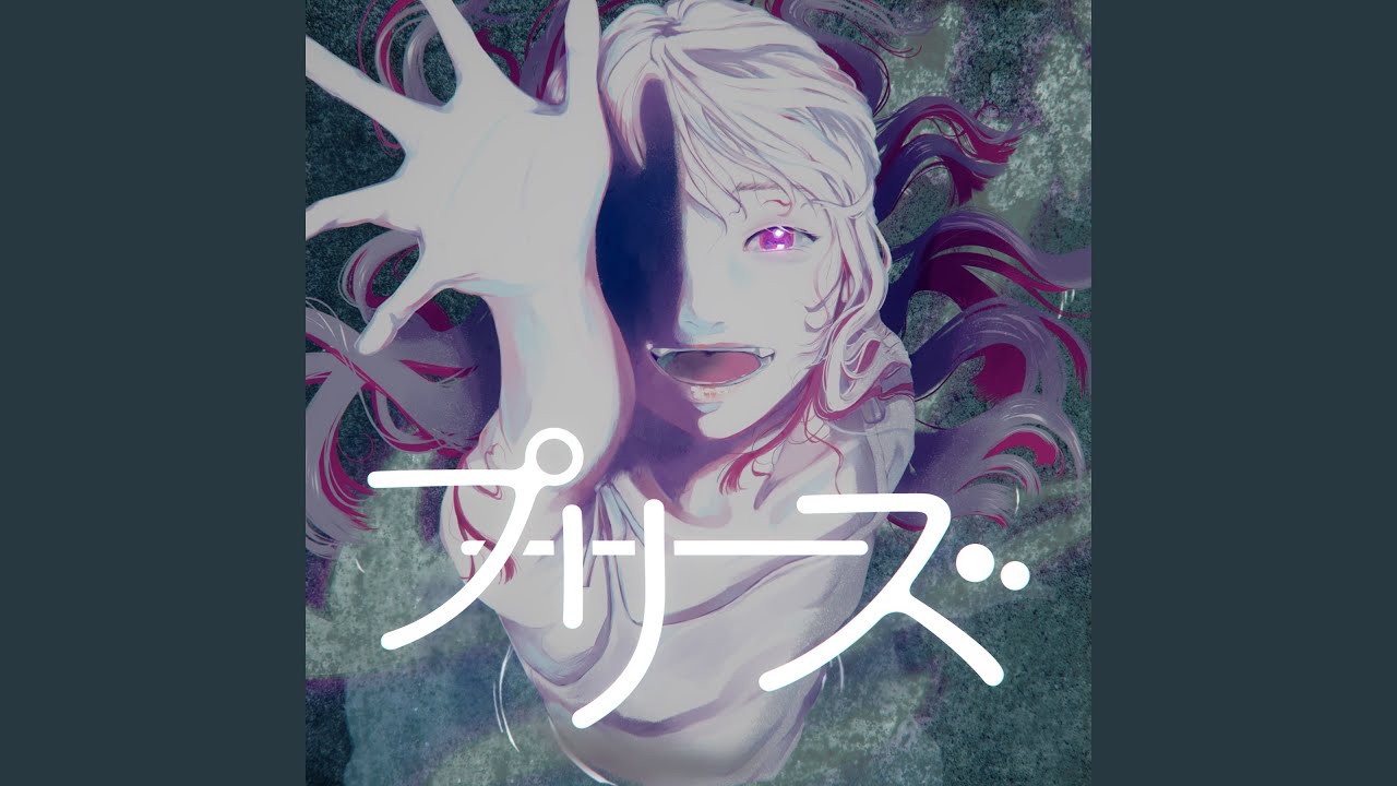 プリーズ
