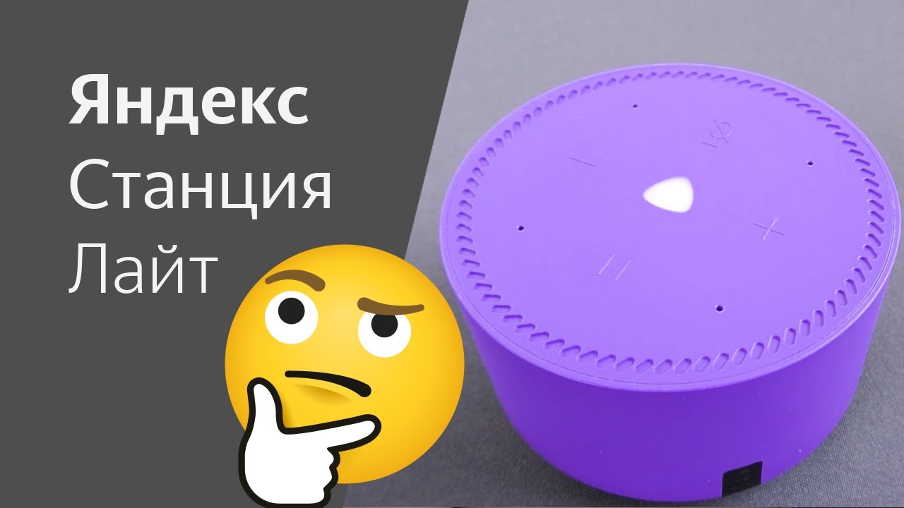 Яндекс Станция Лайт - довольно сомнительная, но всё равно интересная