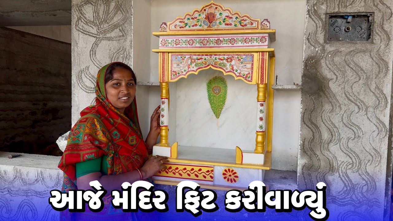 આજે મંદિર ફિટ કરીવાળ્યું😍Aaje Mandir Fit Karivalyu
