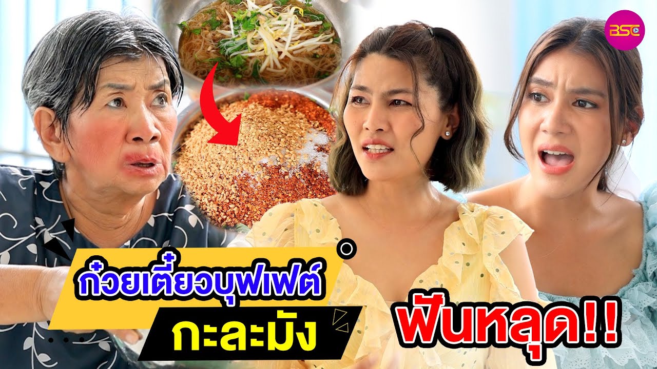 ก๋วยเตี๋ยวบุฟเฟต์ฟันหลุด!! (หนังสั้น) - BSC Films