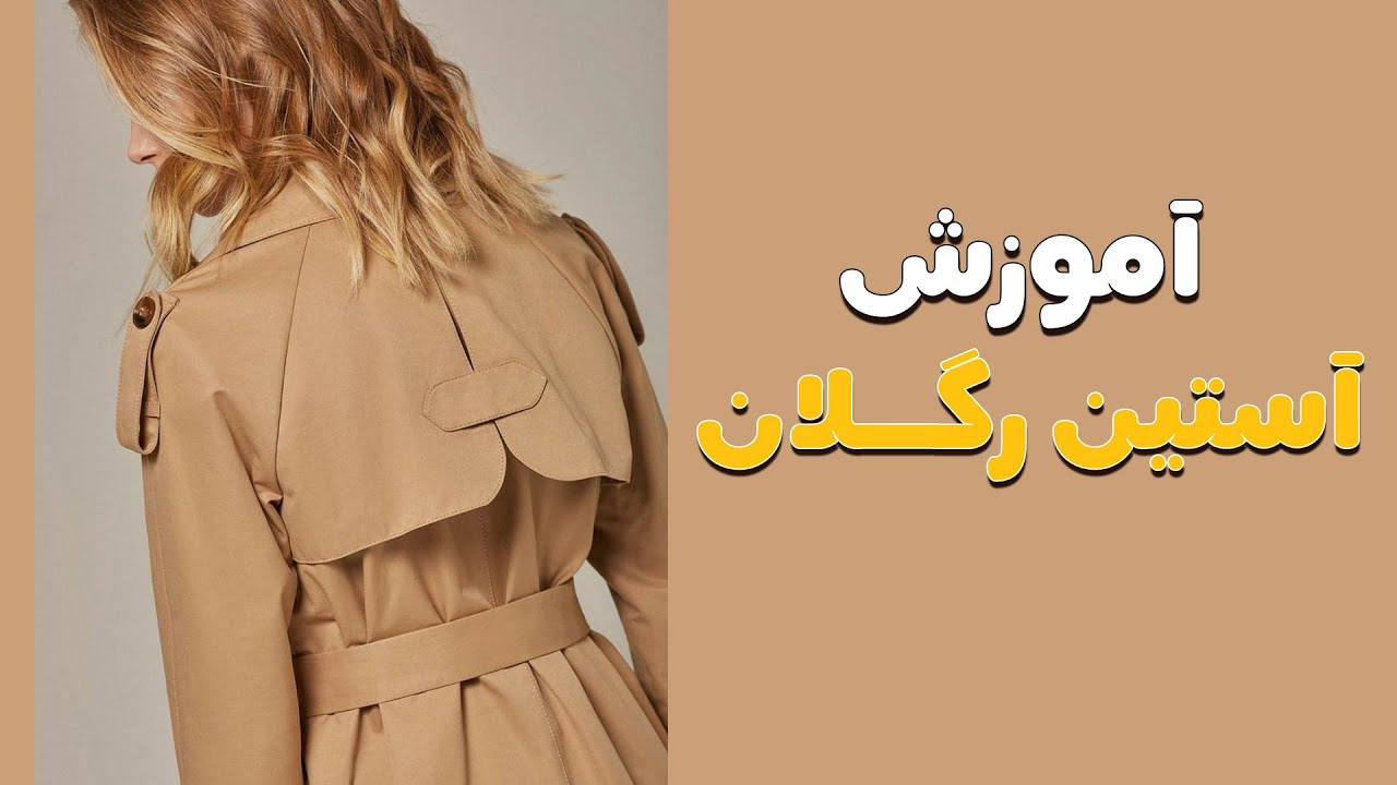 آموزش آستین رگلان حرفه ای ترین روش با الگو بالاتنه پایه  / آموزش خیاطی حرفه ای