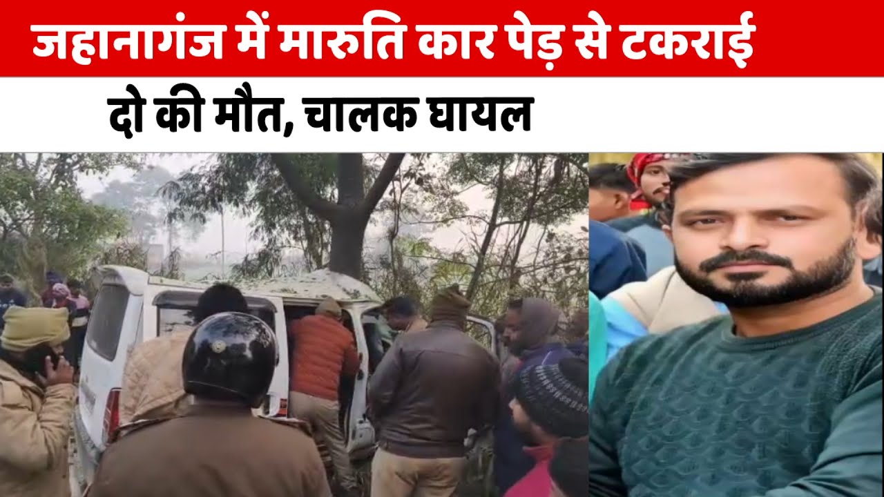 #Azamgarh, जहानागंज में मारुति कार पेड़ से टकराई, दो की मौत, चालक घायल