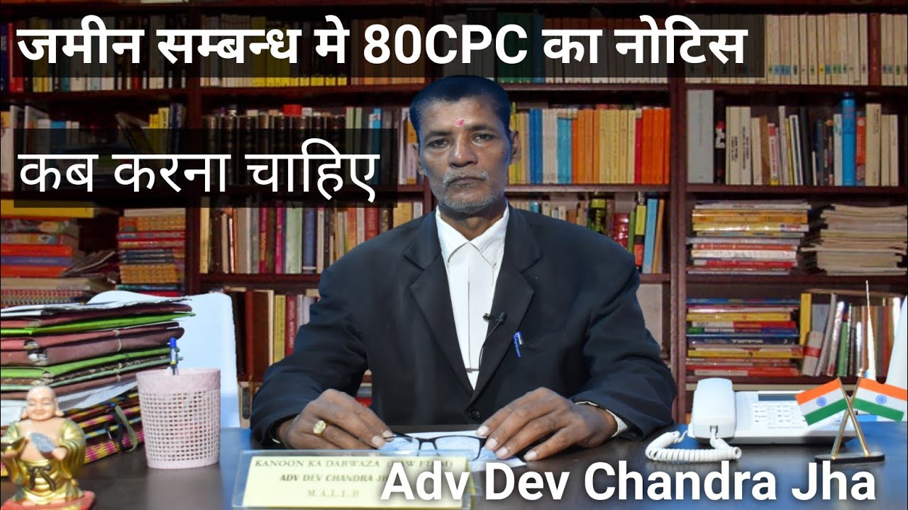 जमीन के सम्बन्ध में 80CPC का नोटिस कब करना चाहिए |kanoon ka darwaza|