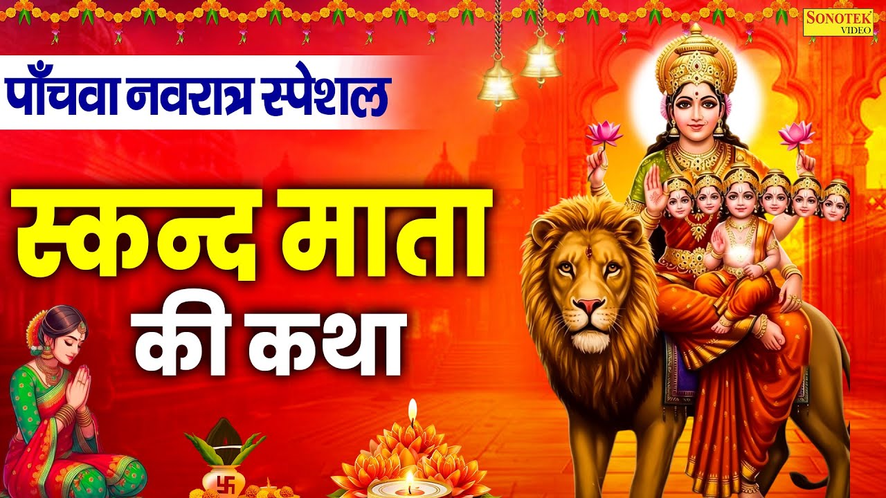 पांचवा नवरात्रि स्पेशल:-माता स्कंदमाता कथा | माता स्कंदमाता कहानी | Ds Pal~Navratri Day-5 Story 2025