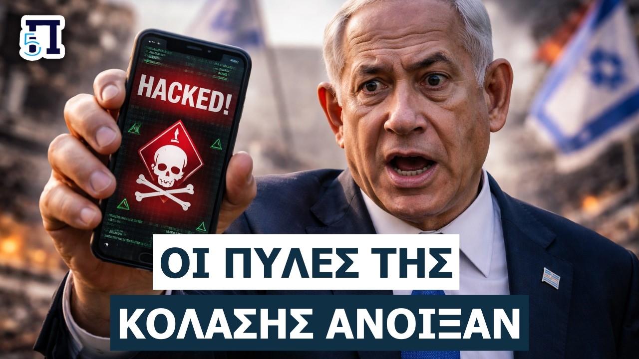 «Ο Νετανιάχου είναι νεκρός» – Η νέα τακτική τρομοκρατίας μέσω SMS