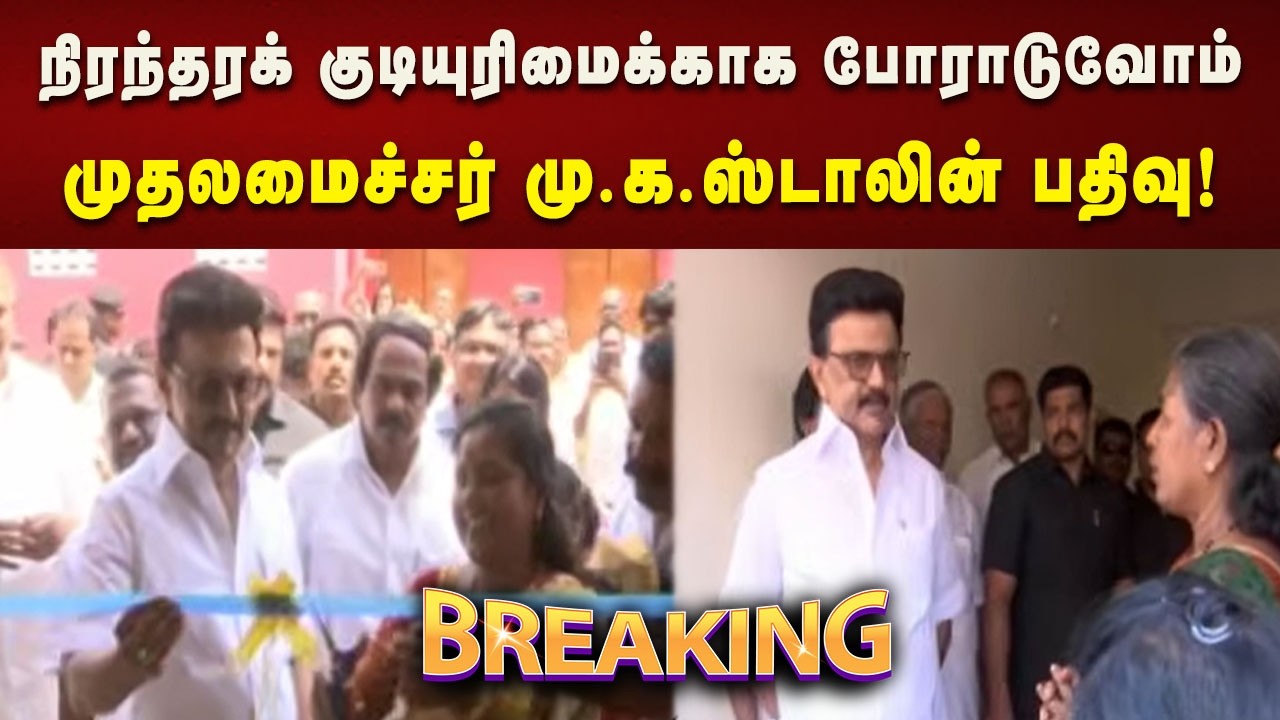 #BREAKING | இலங்கை தமிழர்களுக்கு நிரந்தரக் குடியுரிமையும் பெற்றுத் தரப் போராடுவோம் - CM MK Stalin!