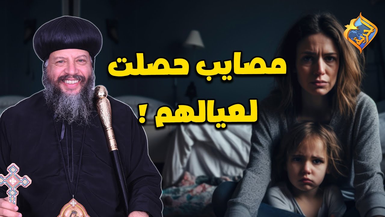 مصايب حصلت لعيالهم 😱❗️❗️ .. اهم النصايح لتربية ولادك 🛑👌 مشورة اسرية نيافة الانبا يوسف #قناة_الحرية