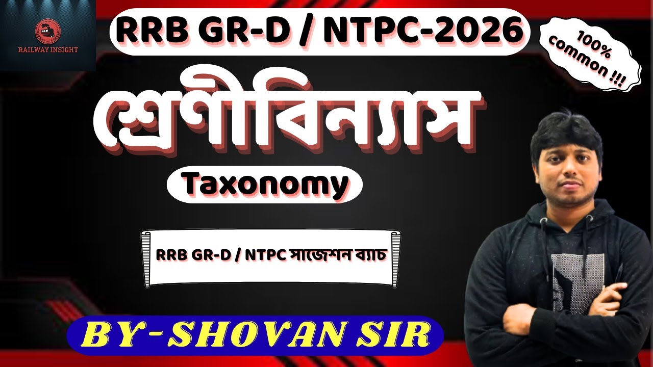 RRB Science Class | Taxonomy (শ্রেণীবিন্যাস) | RRB Group D & NTPC Science Biology Class (Bengali)