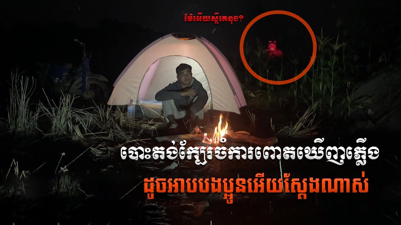 បោះតង់ក្បែរចំការពោតឃើញភ្លើងក្រហមក្រោយតង់ខ្ងុំ | Tent Comping near my Corn Farm