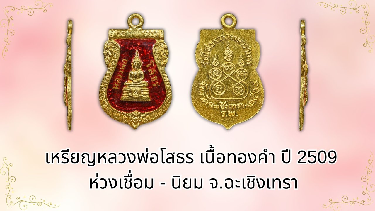 เหรียญหลวงพ่อโสธร เนื้อทองคำ ปี 2509 ห่วงเชื่อม - นิยม จ.ฉะเชิงเทรา #รับเช่าพระ  Line🆔  @yai9339