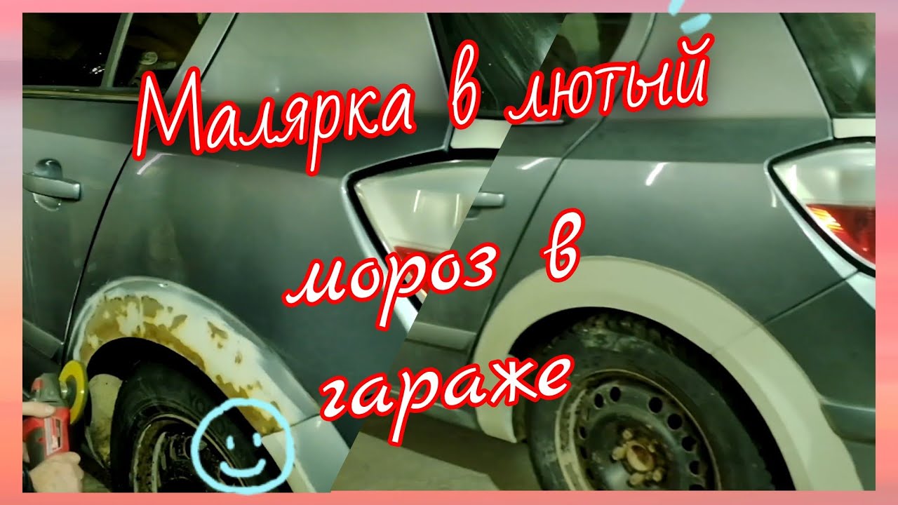 Малярка в лютый мороз в гараже