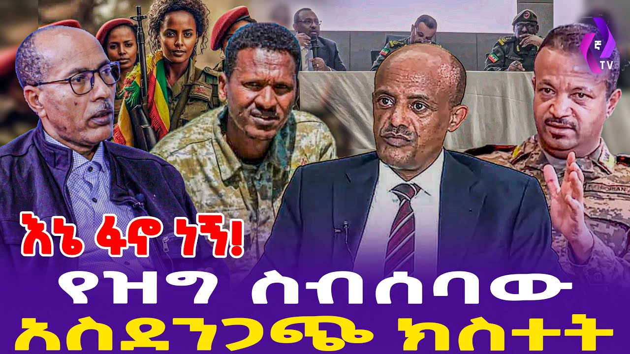 እኔ ፋኖ  ነኝ! የዝግ ስብሰባው አስደንጋጭ ክስተት!!  | NDFE  |  FANO  | Dr.Abiy #ethiopia