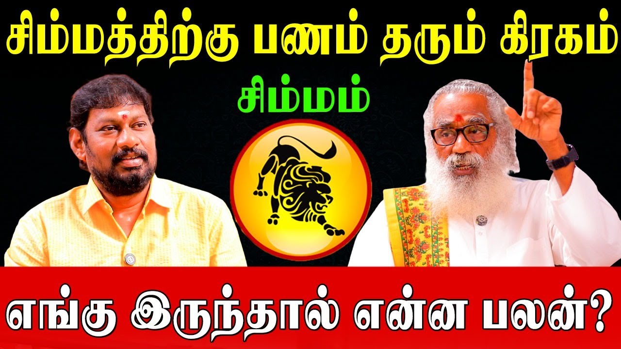 சிம்மத்திற்கு பணமழை💰 பொழியும் கிரகங்கள் எங்கு இருந்தால் என்ன பலன்? | Planetary Positions| Simmam