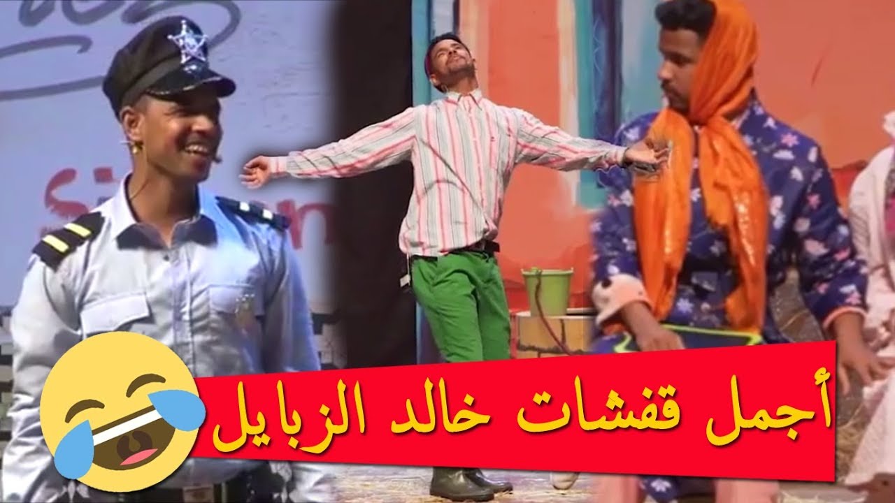 khallid zbail // أجمل قفشات خالد الزبايل