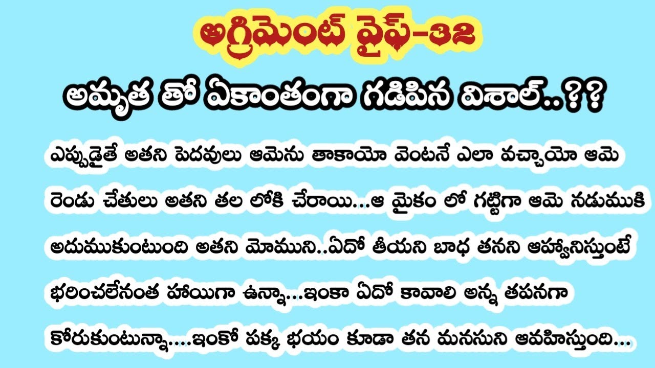 అగ్రిమెంట్ వైఫ్ - 32||అమృత తో ఏకాంతంగా గడిపిన విశాల్ ..!!??