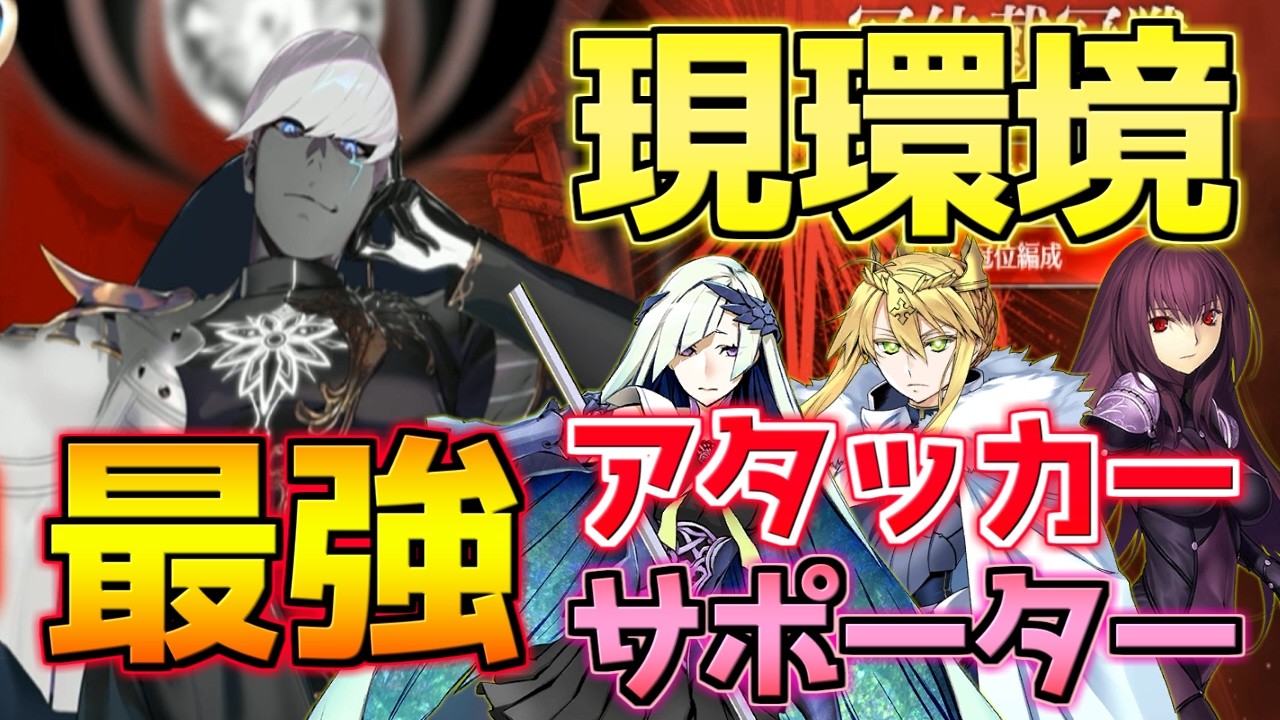 【FGO】現環境冠位戴冠戦ランサーで最強のアタッカーは誰？おすすめ最強のサポーターは？【冠位戴冠戦ランサー】