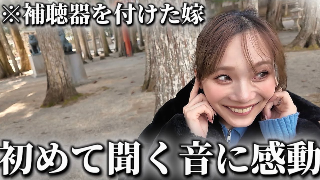 【感動】難聴だった嫁にどうしても聞いて欲しかった音を聴きに行きました