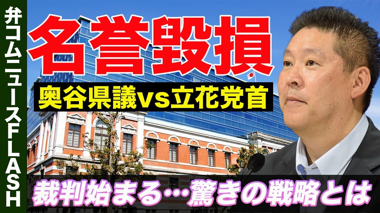 立花孝志氏VS奥谷県議　裁判はじまる、裁判の行方はどうなる？【弁護士解説】