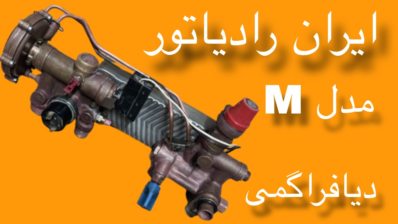 آموزش کامل جمع‌کردن پکیج ایران رادیاتور مدل M دیافراگمی از صفر