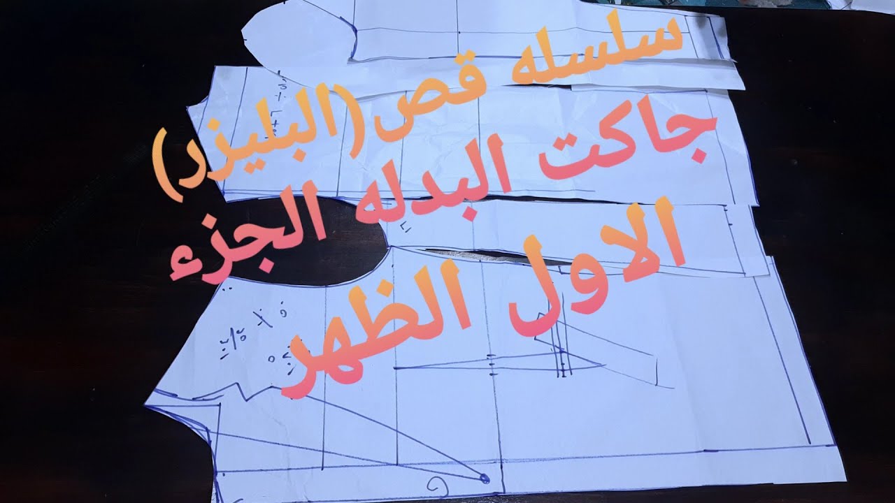 باترون جاكت البدلة الرجالى ١