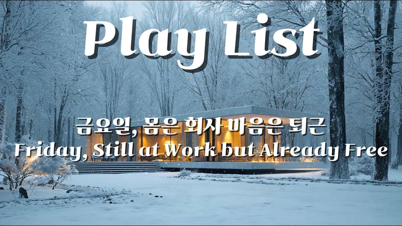 【PlayList】금요일, 몸은 회사 마음은 퇴근 | Friday, Still at Work but Already Free