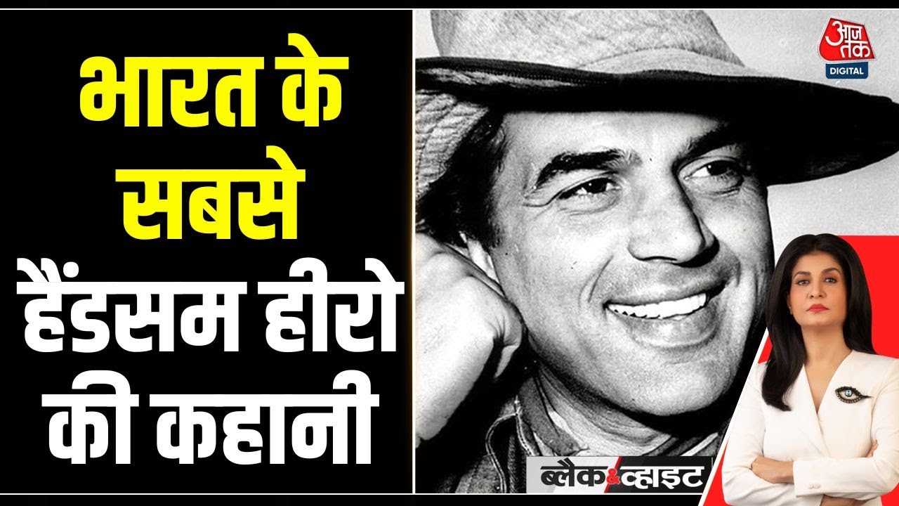 Black and White: ‘दिल भी तेरा हम भी तेरे’ से HE-MAN बनने तक धर्मेंद्र का सफर |Dharmendra Passes Away
