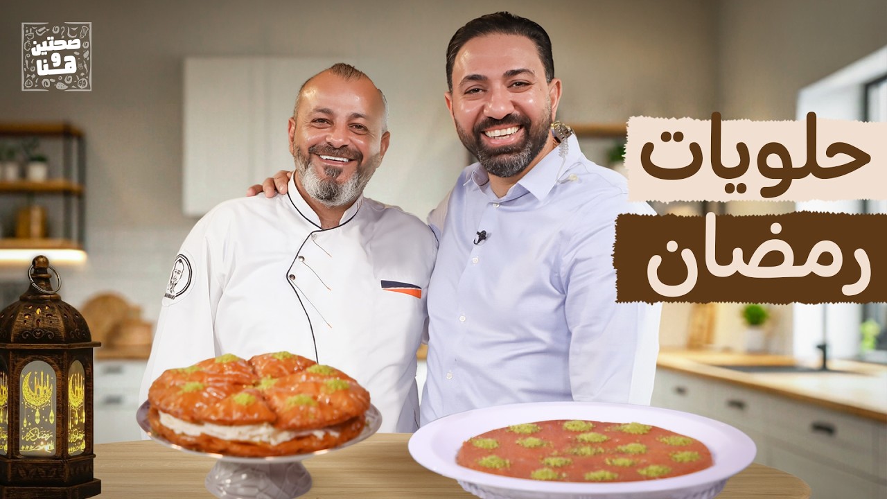 حلويات رمضانية بأمتياز مع الشيف أيمن النوباني والشيف خميس قويدر- صحتين وهنا