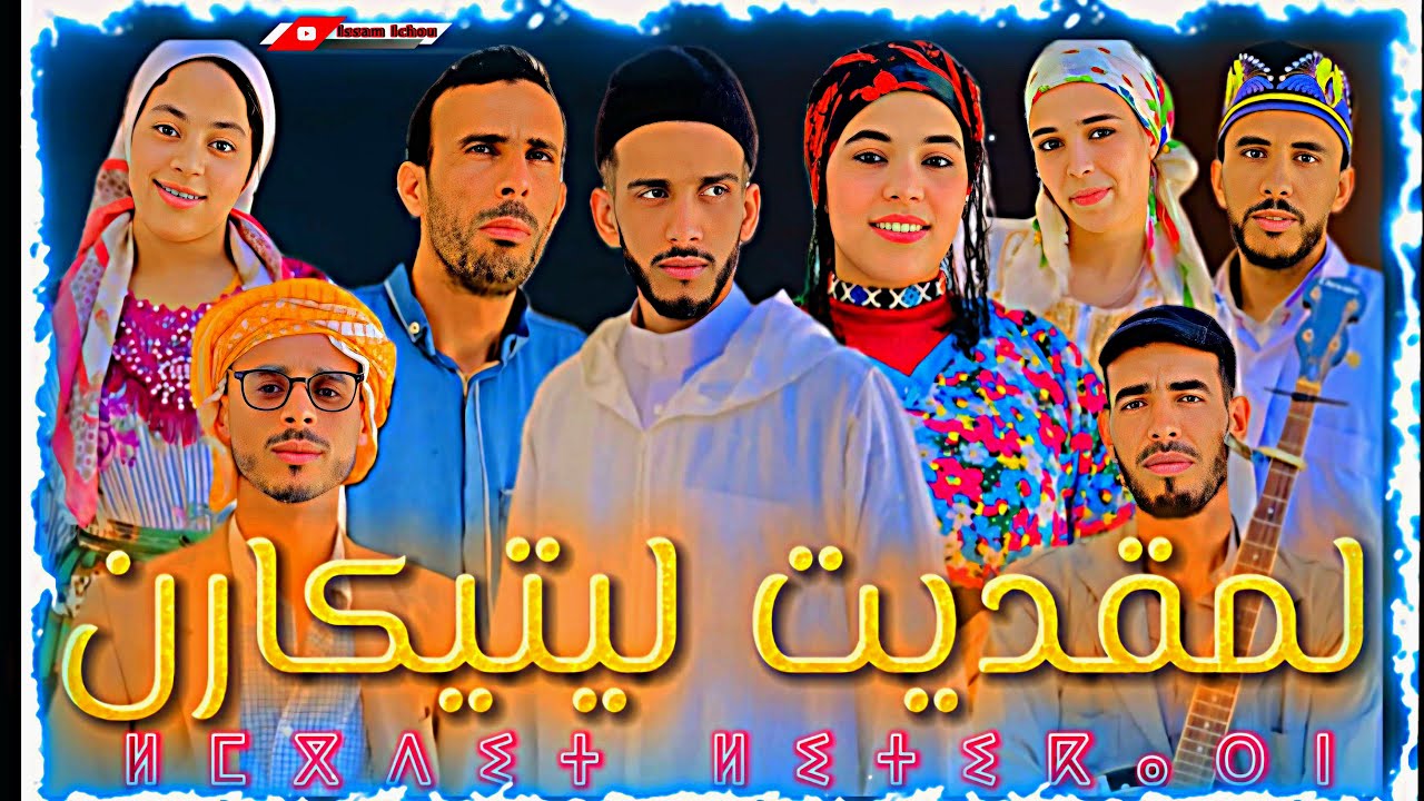 فيلم كوميدي أمازيغي(لمقديت ليتيكارن ⵍⵎⴳⴷⵉⵜ ⵍⵉⵜⵉⴽⴰⵔⵏ )film TachalhiT جديد 2025