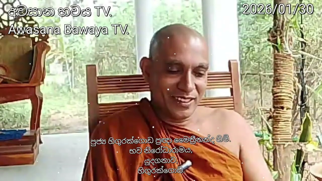 ඔබ තාමත් අත දරුවෙක් ප්‍රායෝගික ධර්මය තුල. (පුජ්‍ය හිගුරක්ගොඩ ප්‍රඥා මෛත්‍රීනන්ද හිමි.)
