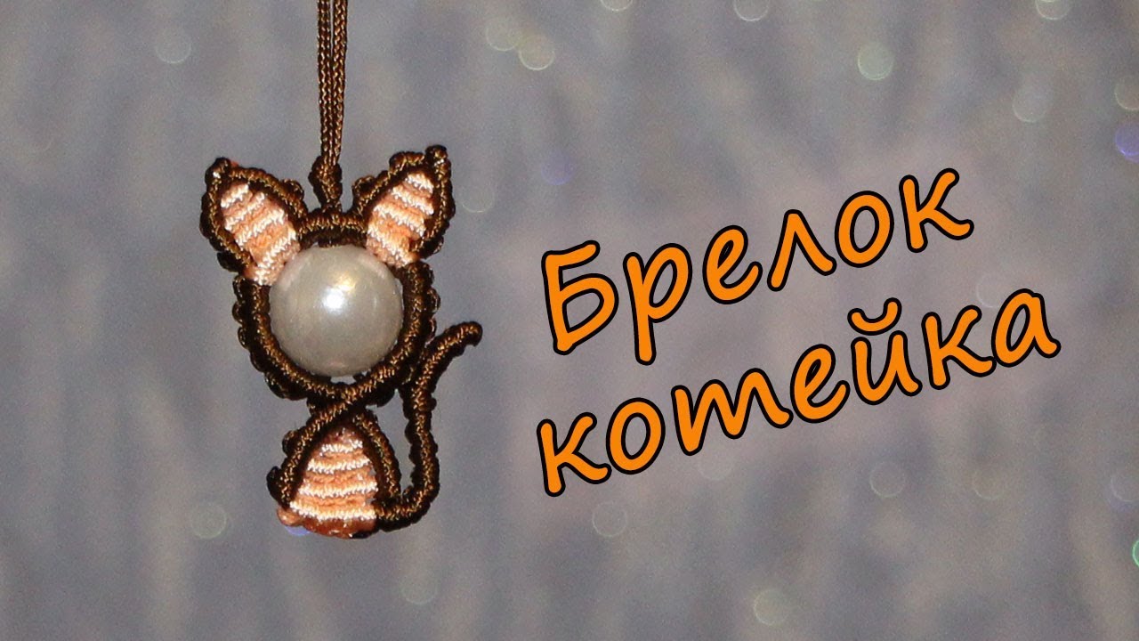 БРЕЛОК МАКРАМЕ КОТЕЙКА