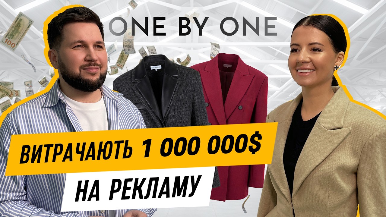ONE BY ONE | 1 000 000 на рекламу, конкуренція з ZARA та бізнес у Польщі