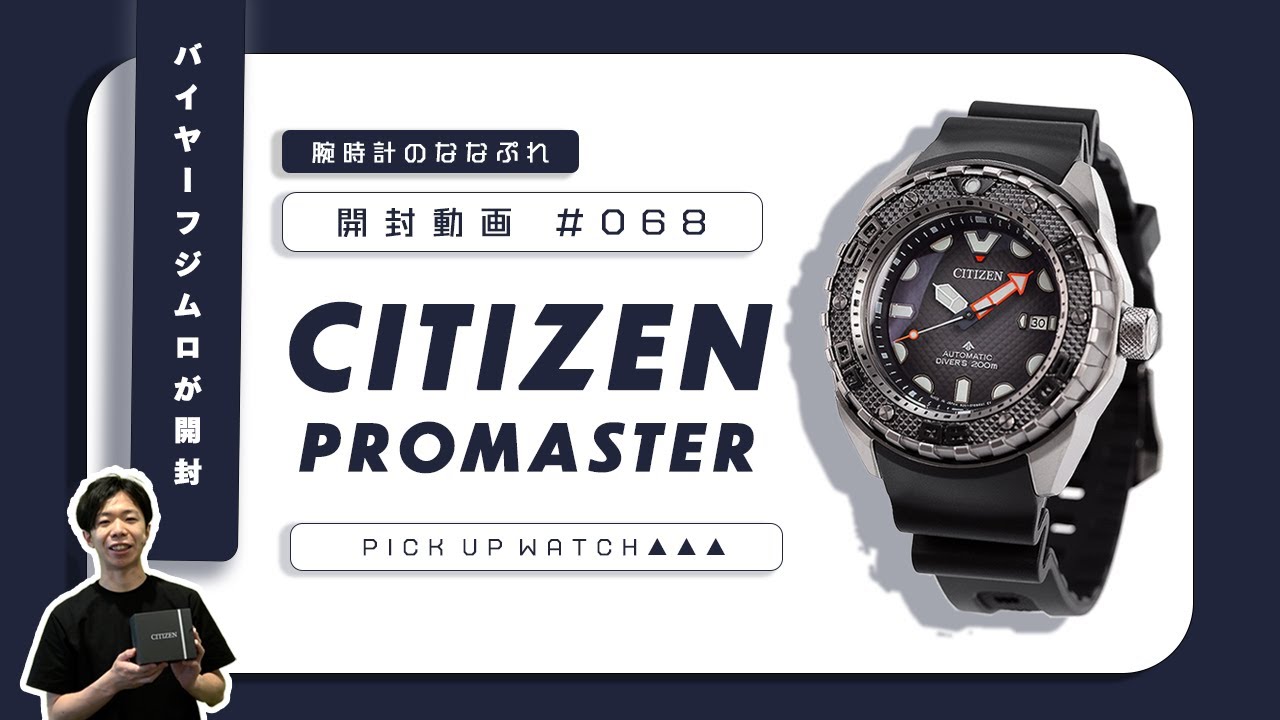 【腕時計開封 068】シチズン プロマスター / CITIZEN PROMASTER /メカニカル ダイバー200m をレビュー！