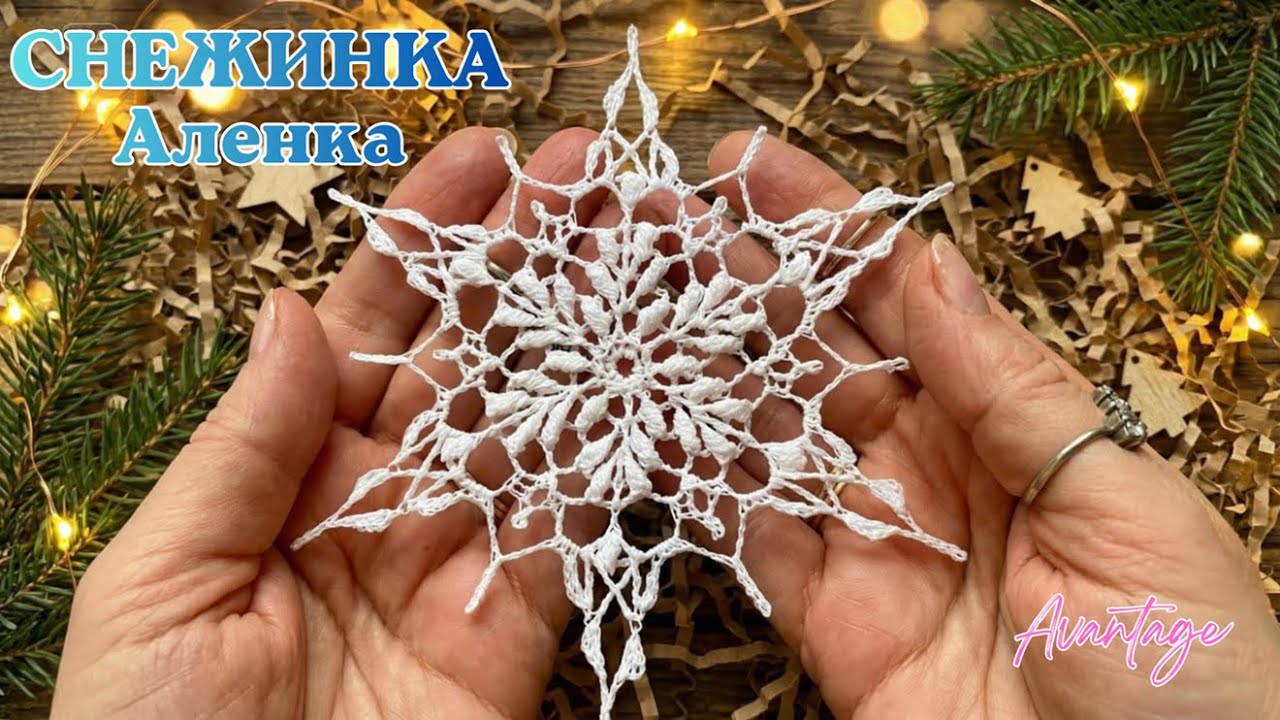 Снежинка «Аленка» крючком для опытных Мастериц! ЕСТЬ СХЕМА!!