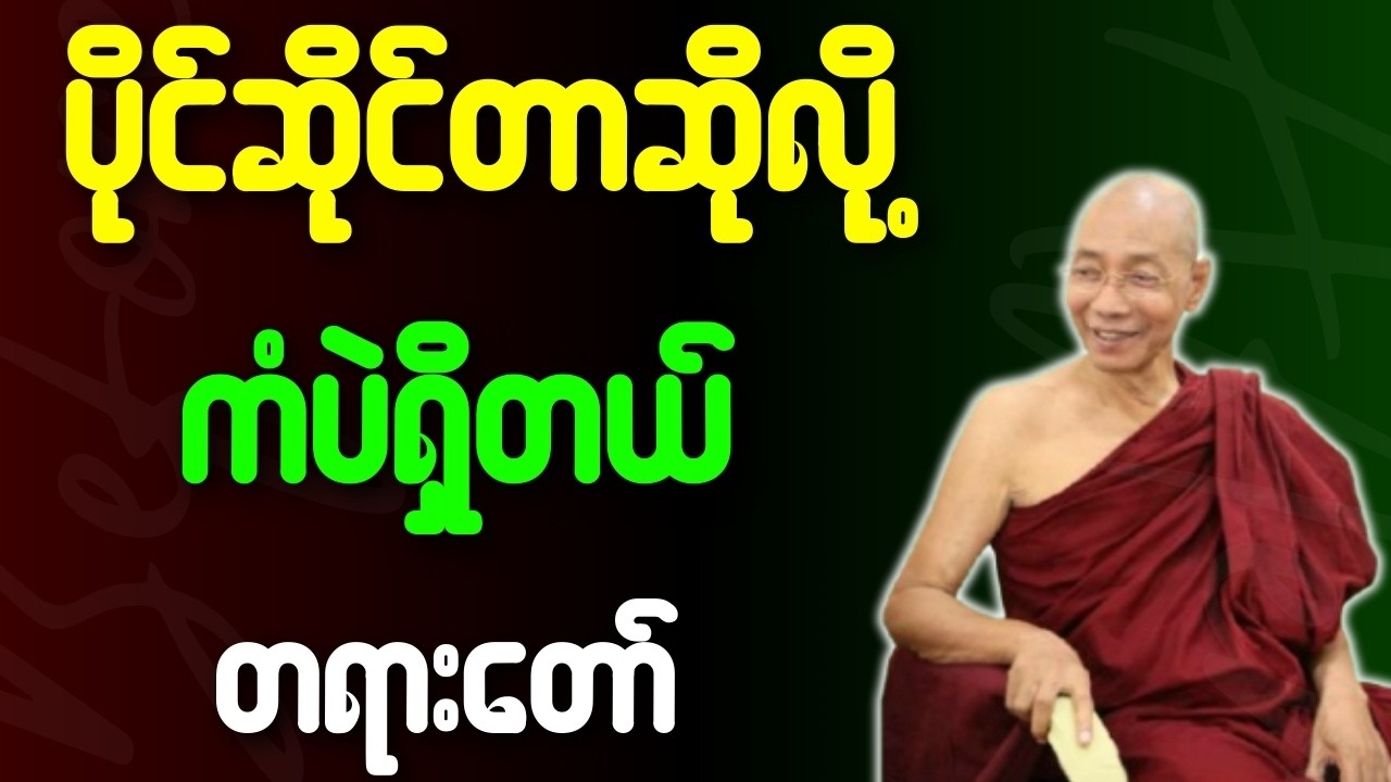 ပါချုပ်ဆရာတော် တရားတော်များ ပိုင်ဆိုင်တာဆိုလို ကံပဲရှိတယ် တရားတော်