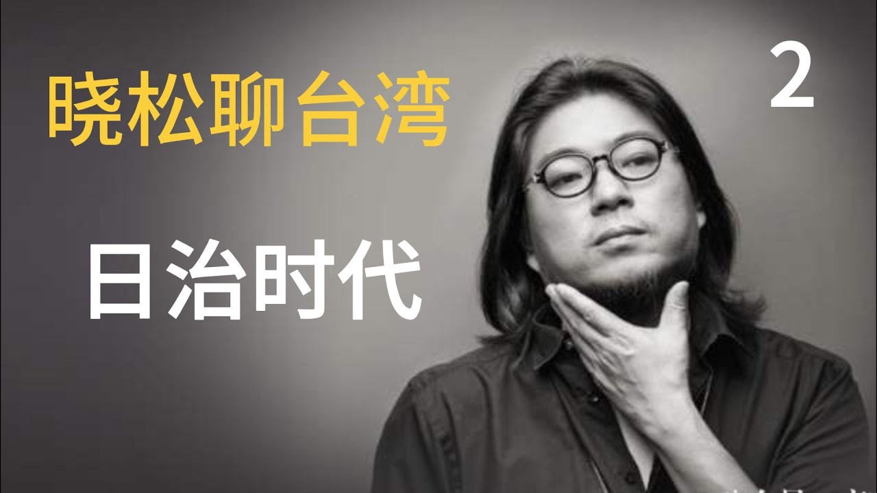 高晓松聊台湾之二：日治时代