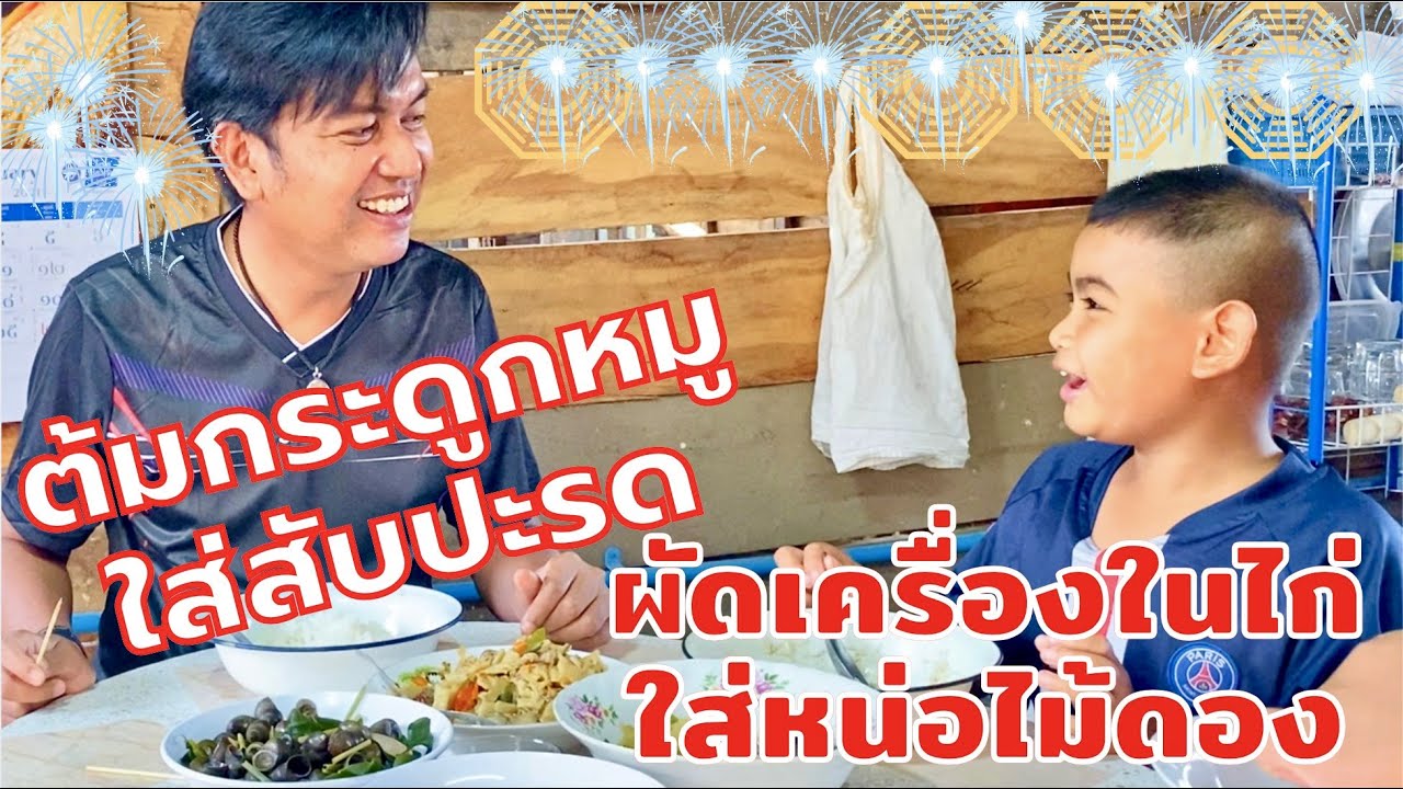 กระดูกหมูต้มสับปะรด | ผัดเครื่องในไก่หน่อไม้ดอง กับข้าวบ้านๆรสชาติอิ่มอุ่น | สไตล์นายแทน