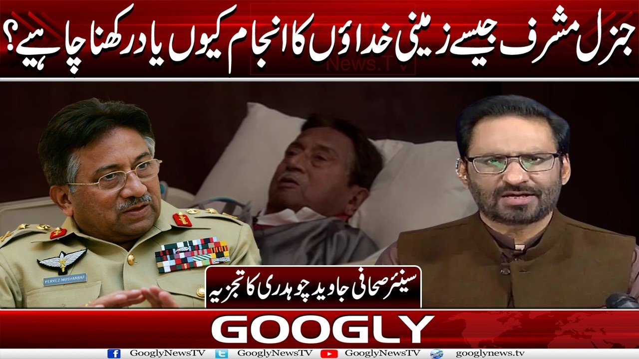 Musharraf Jaisay Zameeni Khudaon Ka Injam Kiyun Yad Rakhna Chahyay?: Javed Ch | Googly News TV