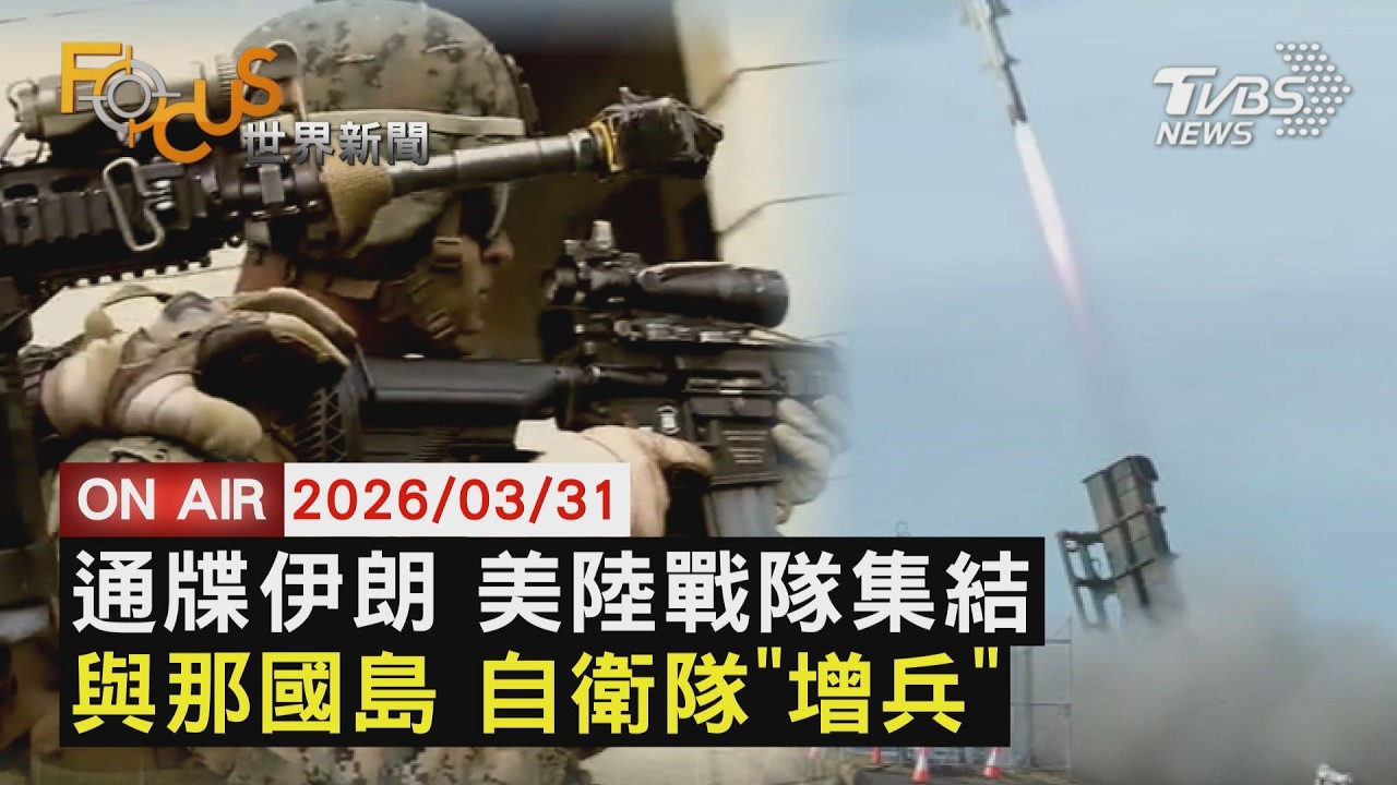【LIVE】20260331奪哈格島？搶濃縮鈾？美2500陸戰隊集結     開設10周年 與那國島自衛隊擴充部署｜FOCUS世界新聞