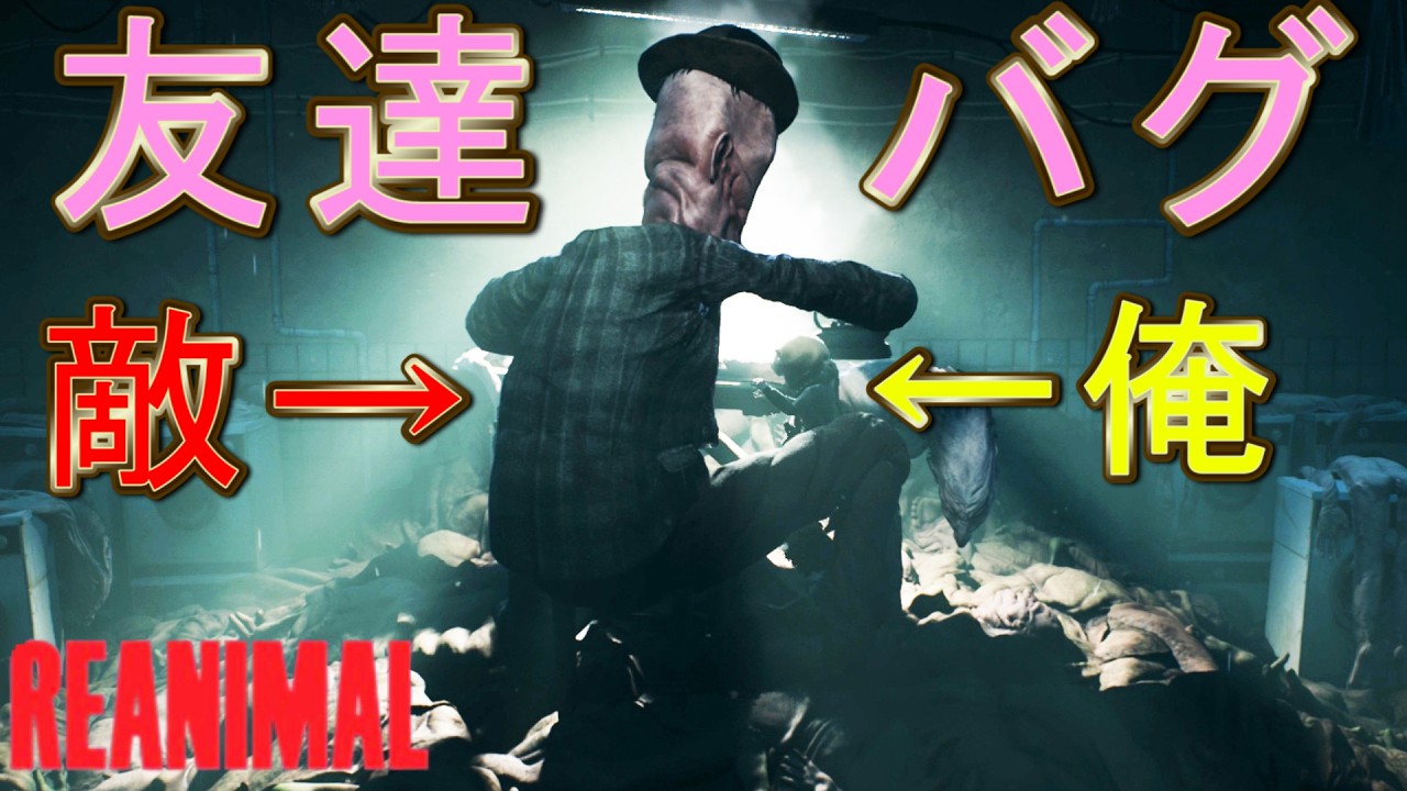 敵と友達になる裏ワザ【REANIMAL】