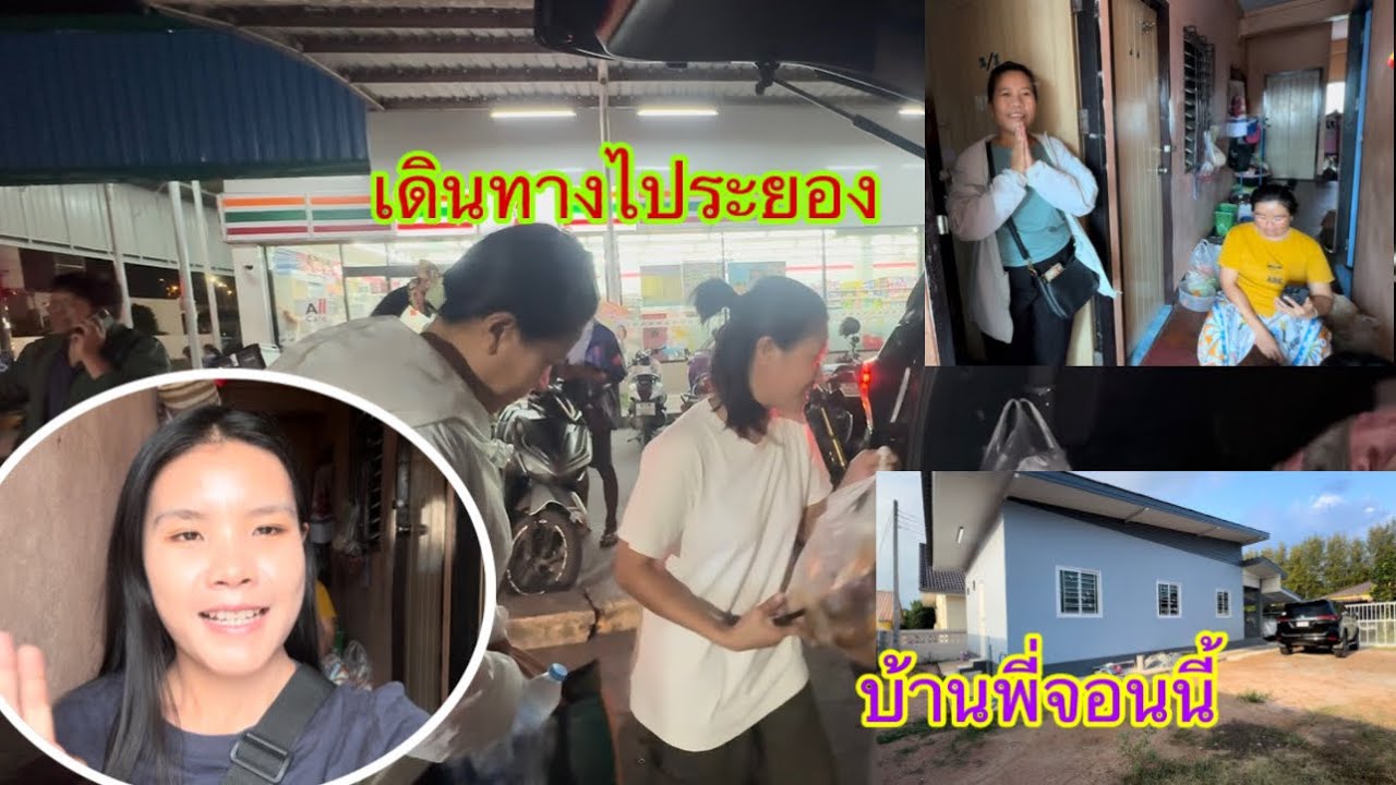จะเดินทางไประยองพี่สาวเป็นห่วงเลยไปเป็นเพื่อนมาถึงบ้านพี่จอนนี่แล้ว ไม่ได้อยู่นานยังเหมือนเดิมไหม