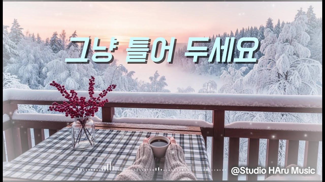 Morning Cafe Music ☕ | 하루를 시작하는 순간, 그냥 틀어두세요 | 감성 멜로디, 휴식, 힐링 playlist