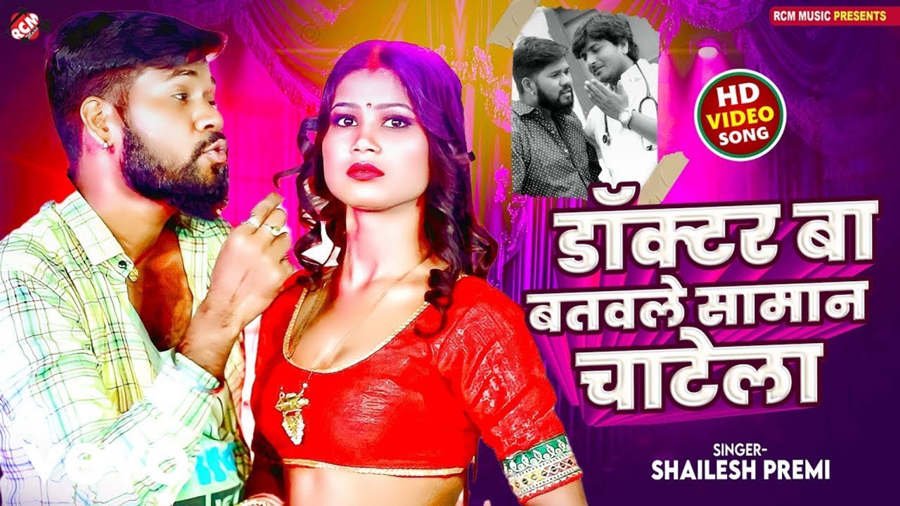Shailesh Premi - Doctor Ba Batavale Saman Chatela - Bhojpuri Video Song (Music Video)