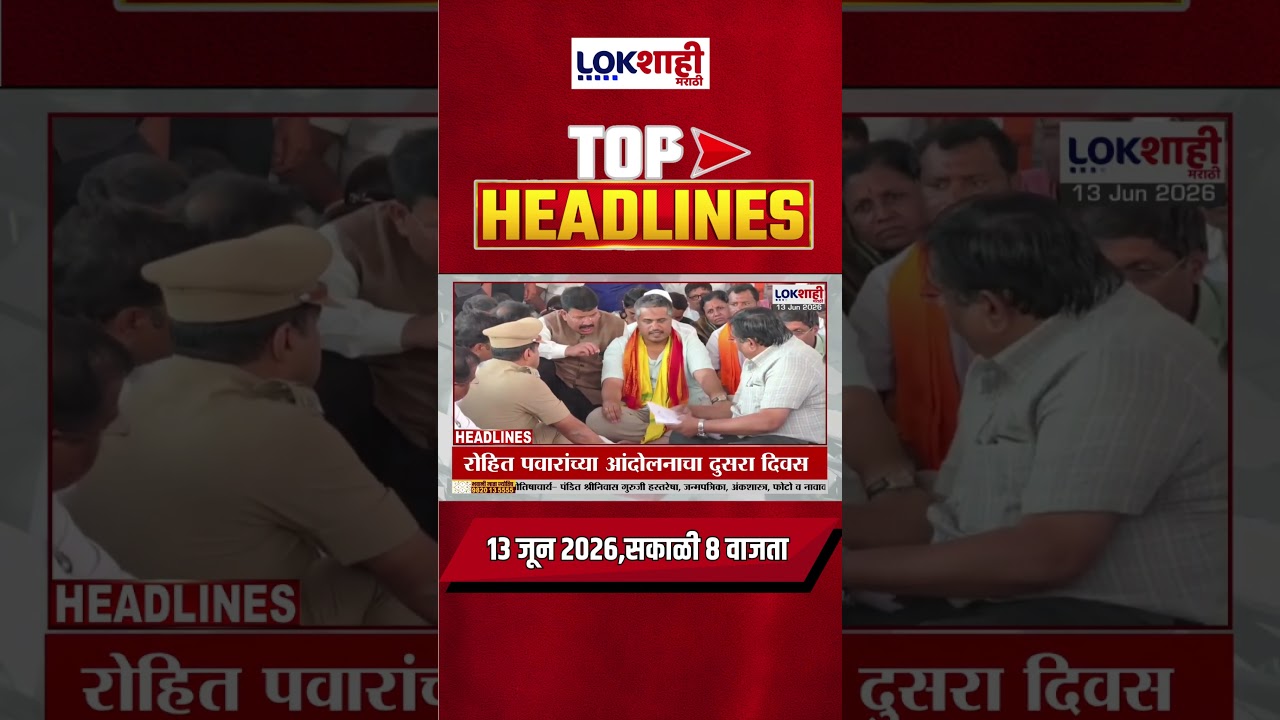 LIVE : Lokshahi Marathi Top Headlines Today | 8 AM | 13 June 2026 | Maharashtra Politics